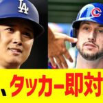 大谷、タッカーに即対応ww