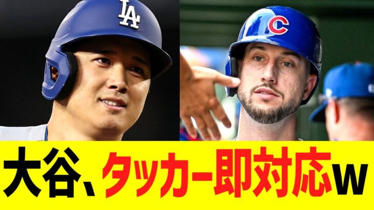 大谷、タッカーに即対応ww