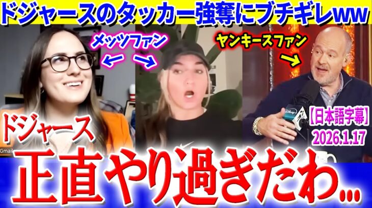 ドジャースのタッカー強奪にブチギレるアイゼン氏＆メッツファンww「ドジャースやり過ぎでしょ」【日本語字幕】