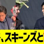 大谷、スキーンズと晩餐会で談笑ww