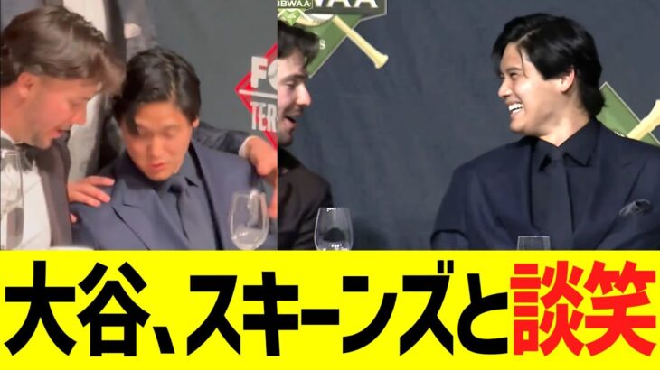 大谷、スキーンズと晩餐会で談笑ww
