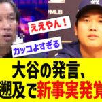 大谷の発言、過去遡及で新事実発覚www
