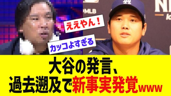 大谷の発言、過去遡及で新事実発覚www