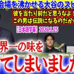 「僕は世界一の味を知ってしまったww」晩餐会で会場を沸かす大谷スピーチww【日本語字幕】