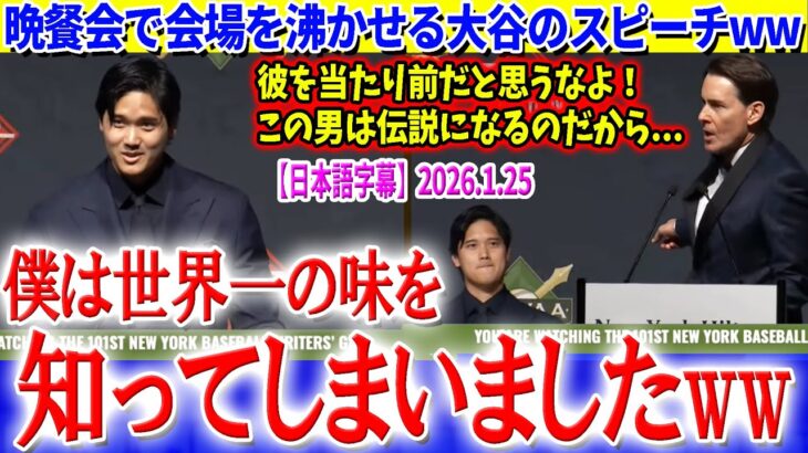 「僕は世界一の味を知ってしまったww」晩餐会で会場を沸かす大谷スピーチww【日本語字幕】