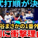 【公式発表・速報】ドジャース「ロースター＆開幕打順」緊急発表！大谷翔平の『驚愕の新打順』決定！なぜ1番打者から除外されたのか？舞台裏の戦術を徹底解説
