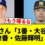 【ぶりぶりや】糸井さん「1番・大谷翔平　2番・佐藤輝明」【プロ野球反応集】【2chスレ】【なんG】