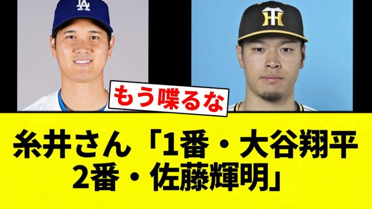 【ぶりぶりや】糸井さん「1番・大谷翔平　2番・佐藤輝明」【プロ野球反応集】【2chスレ】【なんG】