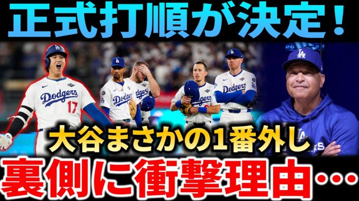 【公式発表・速報】ドジャース「ロースター＆開幕打順」緊急発表！大谷翔平の『驚愕の新打順』決定！なぜ1番打者から除外されたのか？舞台裏の戦術を徹底解説