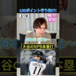 100ポイント守り抜け！ #プロ野球 #野球 #山本由伸 #大谷翔平 #ダルビッシュ有