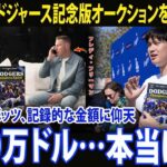 「100万ドル――本当なのか？」大谷翔平のさりげない登場を受け、ドジャース全選手のサイン入り記念版を高齢ホームレス支援のために競りにかけた結果、ムーキー・ベッツはその金額に驚きを隠せなかった。