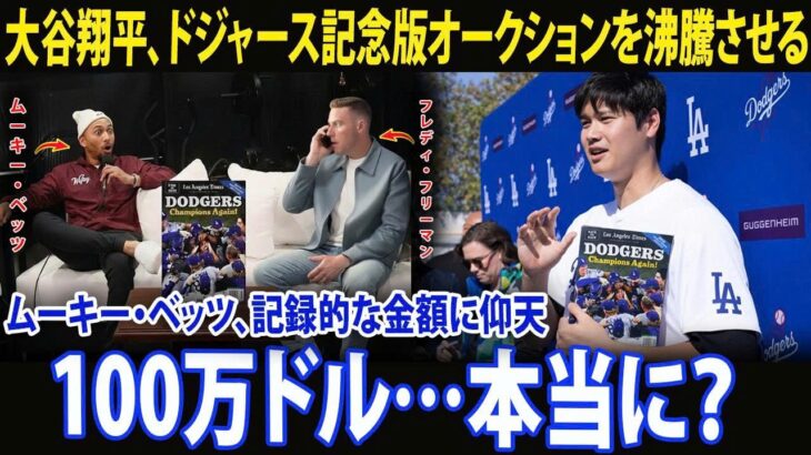 「100万ドル――本当なのか？」大谷翔平のさりげない登場を受け、ドジャース全選手のサイン入り記念版を高齢ホームレス支援のために競りにかけた結果、ムーキー・ベッツはその金額に驚きを隠せなかった。