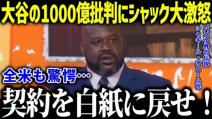 大谷の1000億円は”価値がない”にNBAレジェンドが大激怒！「何を考えているんだ…」的外れ発言を一刀両断し全米賞賛【海外の反応/MLB/メジャー/野球】