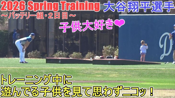 1080 Sprint を使って下半身トレーニング♦遊んでいる子供にニコッと微笑む！♦【大谷翔平選手】～バッテリー組・２日目～Shohei Ohtani 2026 Spring Training
