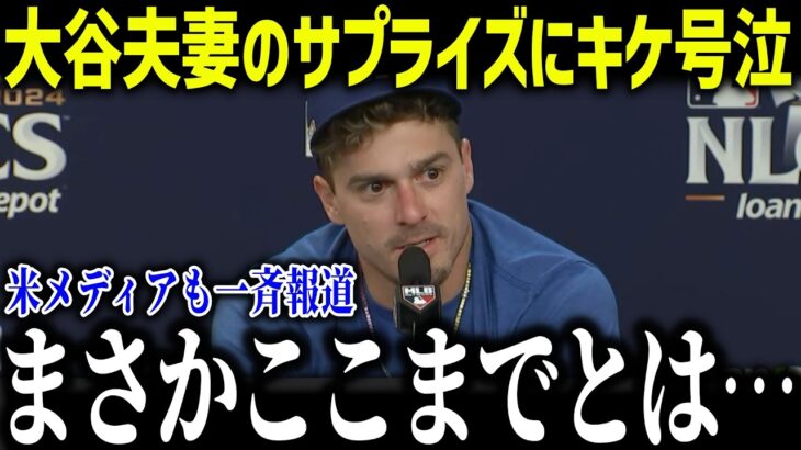 大谷翔平が10ドルの椅子に座る理由にキケが衝撃本音「翔平おじちゃん…」キケの愛娘に見せた衝撃の姿に全米が号泣！【海外の反応/MLB/メジャー/野球】