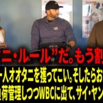 ドジャースには“オオタニ・ルール”がある。――大谷翔平を10月に勝つためのビルドアップの全貌と、山本由伸のWBC参戦＋サイ・ヤング挑戦を担当記者が明かした。【日本語字幕】【海外の反応】