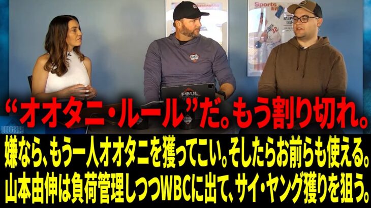 ドジャースには“オオタニ・ルール”がある。――大谷翔平を10月に勝つためのビルドアップの全貌と、山本由伸のWBC参戦＋サイ・ヤング挑戦を担当記者が明かした。【日本語字幕】【海外の反応】