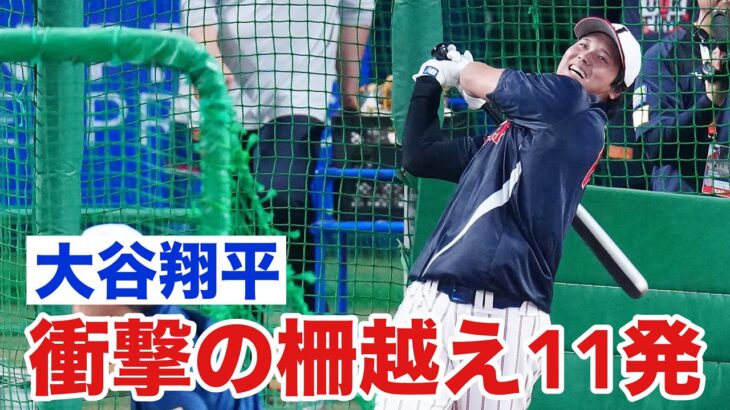 【大谷フィーバー】大谷翔平に名古屋が熱狂！試合前練習で柵超え連発の11本に誰もがあ然｜ワールド・ベースボール・クラシック（WBC）
