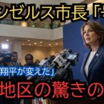 【全米騒然】「この街は翔平が変えた」大谷翔平の移籍で、ロサンゼルス経済が1兆円成長！日本人観光客が500パーセント増加した”ある地区”の驚きの変貌に市長も涙