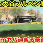 なんと大谷がブルペン登板！160km越えヤバ過ぎる豪速球！現地映像