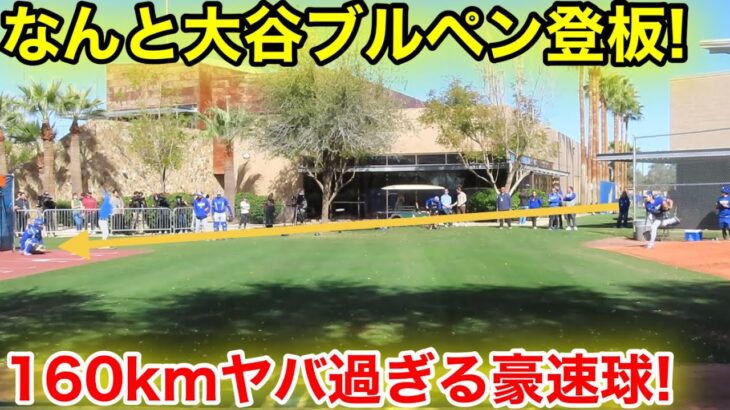 なんと大谷がブルペン登板！160km越えヤバ過ぎる豪速球！現地映像