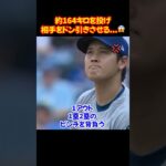 大谷翔平”164キロのストレート”を投げ相手をドン引きさせる…