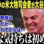 【大谷翔平】「野球なんて退屈だ」と吐き捨てた米大物司会者、現役選手ランク1位の大谷に衝撃本音「私は…間違っていた…」毒舌司会者が発した”驚愕の一言”に全米が絶句【海外の反応/MLB/メジャー/野球】