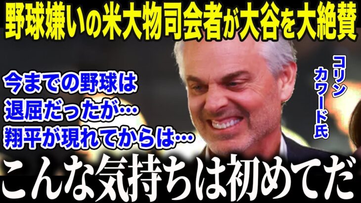 【大谷翔平】「野球なんて退屈だ」と吐き捨てた米大物司会者、現役選手ランク1位の大谷に衝撃本音「私は…間違っていた…」毒舌司会者が発した”驚愕の一言”に全米が絶句【海外の反応/MLB/メジャー/野球】