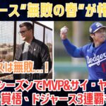 【大谷翔平】ドジャース“無敗の春”が怖すぎる…！翔平が1シーズンでMVP＆サイ・ヤングの二冠を狙う覚悟、ドジャース3連覇も射程圏！全米が警戒中【日本語字幕】【海外の反応】