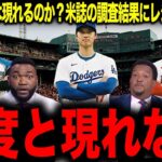 【大谷翔平】第2の大谷は現れるのか？米誌の衝撃の調査結果にレジェンドが驚愕