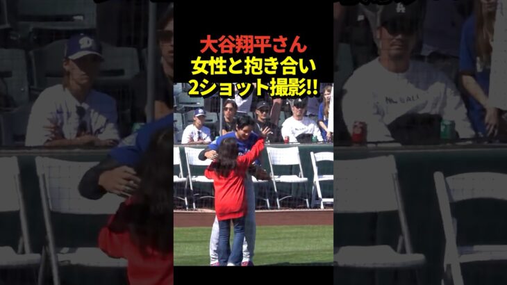 大谷翔平投手がグレースマクナミーさんと再会しハグ！2ショットで記念撮影も！