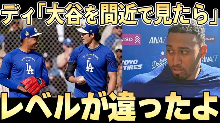 【大谷翔平】キャンプで顔を合わせた2人！大谷を見たディアスがつい本音「こんなのありえない・・」【ドジャース・キャンプ】