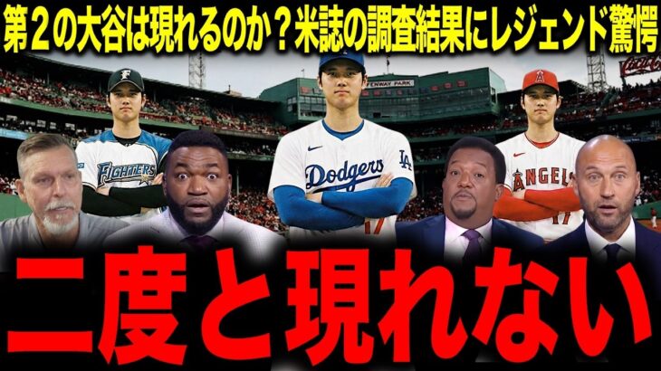 【大谷翔平】第2の大谷は現れるのか？米誌の衝撃の調査結果にレジェンドが驚愕