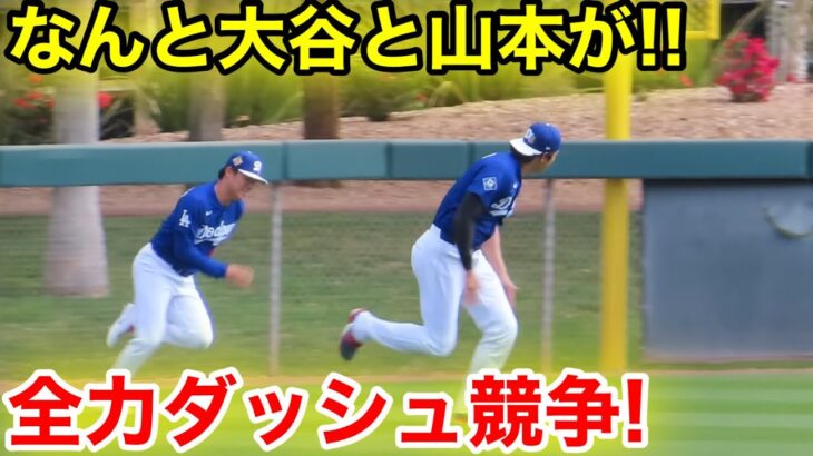 どっちが速い? 大谷と山本が全力ダッシュ競争！2.15現地映像