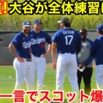 超貴重！ついに大谷が全体練習に参加！大谷の一言でスコットが大爆笑！2.15現地映像