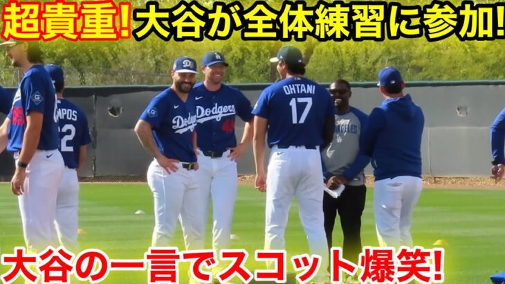 超貴重！ついに大谷が全体練習に参加！大谷の一言でスコットが大爆笑！2.15現地映像