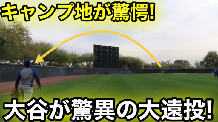 キャンプ地が驚愕！大谷が驚異の大遠投！2.16現地映像