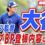【現地速報2.18】大谷翔平のライブBP登板の内容にロバーツ監督満足