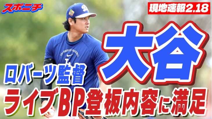 【現地速報2.18】大谷翔平のライブBP登板の内容にロバーツ監督満足