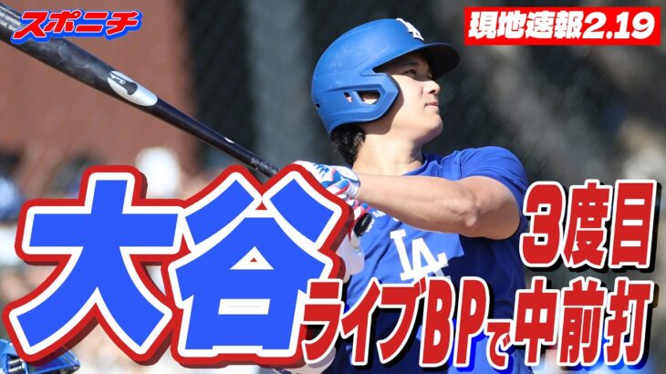 【現地速報2.19】大谷翔平　3度目のライブBPで中前打　ベシアには空振り三振　22日敵地エンゼルス戦で初陣