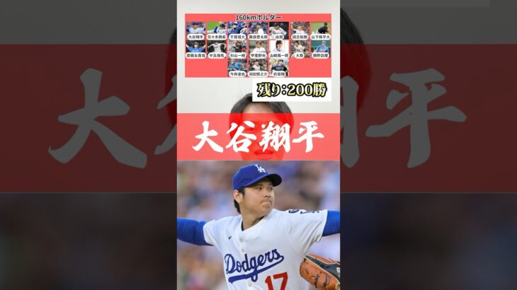 ぴったり200勝を目指せ #プロ野球 #wbc #大谷翔平 #200勝