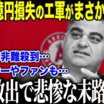 【大谷翔平】大谷の価値を見誤ったエンゼルス、2000億円失う事態に全米メディアが驚愕「もう…終わりだよ…」大谷移籍後の悲惨な状況にファンも激怒【海外の反応/MLB/メジャー/野球】