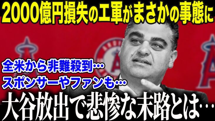 【大谷翔平】大谷の価値を見誤ったエンゼルス、2000億円失う事態に全米メディアが驚愕「もう…終わりだよ…」大谷移籍後の悲惨な状況にファンも激怒【海外の反応/MLB/メジャー/野球】