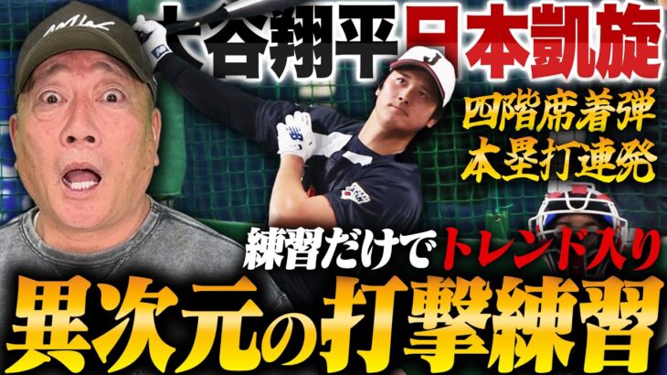 【速報】レベチ‼︎大谷翔平の打撃練習が衝撃的!!2023年WBCの時と何が変わったのか？高木豊が速報で解説します！