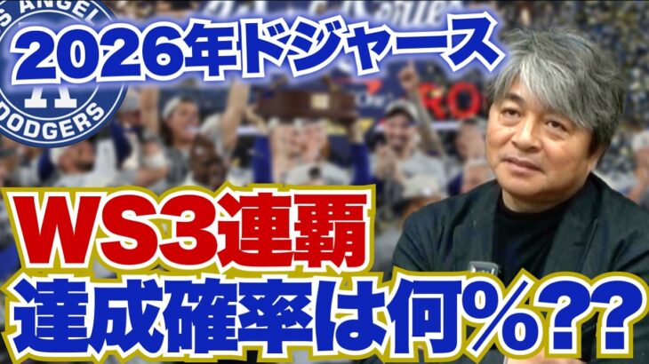 ドジャース2026年世界一になる確率は⁇ 大谷翔平はサイ・ヤング賞を獲得する⁉︎ 2026年のドジャースの展望を武田一浩が予想‼︎