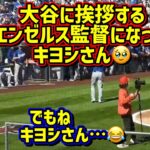 エモい‼️大谷翔平2026オープン戦初戦がエンゼルスで色々最高😂 【現地映像】オープン戦2/21vsエンゼルスShoheiOhtani YoshinobuYamamoto