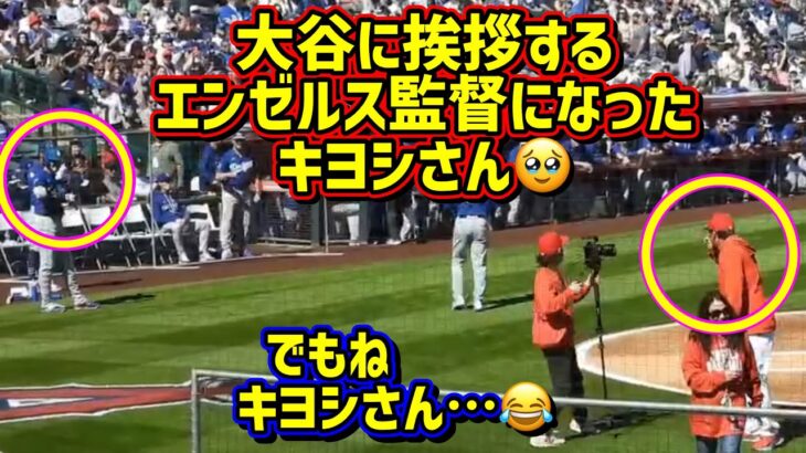 エモい‼️大谷翔平2026オープン戦初戦がエンゼルスで色々最高😂 【現地映像】オープン戦2/21vsエンゼルスShoheiOhtani YoshinobuYamamoto