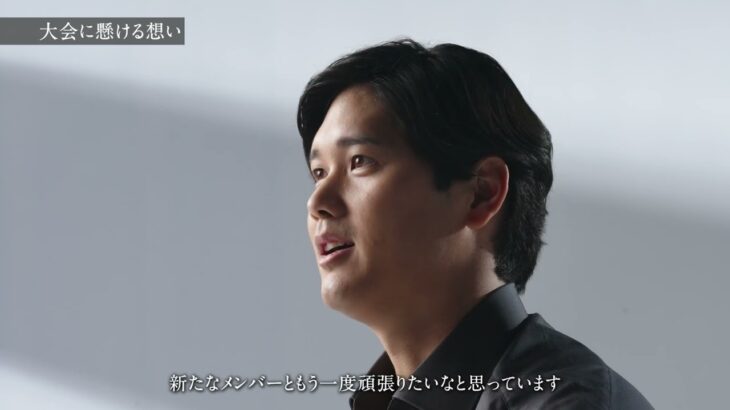 「2026 World Baseball Classic™開幕直前」 大谷翔平スペシャルインタビュー