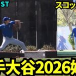 大谷翔平キャンプイン！！投手自主トレに出てきた大谷にいきなり話しかけに行くスコット！大谷は壁当てでウォームアップ！【現地映像】2026年2月10日 ドジャース春季キャンプ