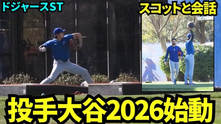 大谷翔平キャンプイン！！投手自主トレに出てきた大谷にいきなり話しかけに行くスコット！大谷は壁当てでウォームアップ！【現地映像】2026年2月10日 ドジャース春季キャンプ